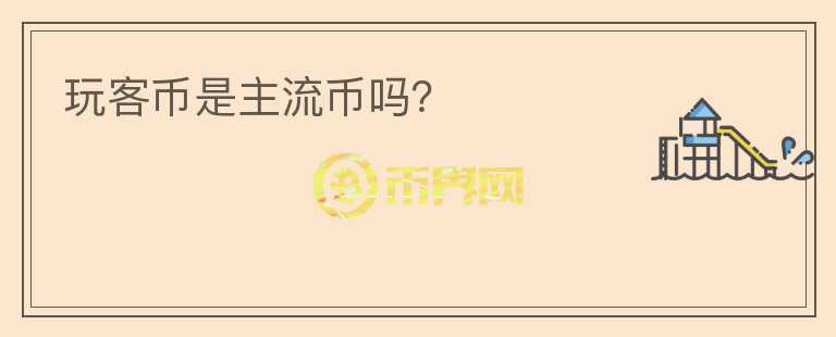 玩客币是主流币吗?