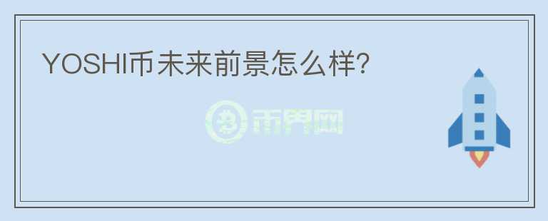 YOSHI币未来前景怎么样？