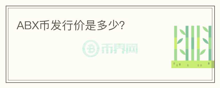 ABX币发行价是多少?