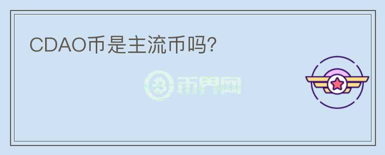 CDAO币是主流币吗?