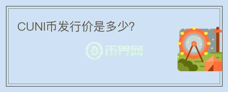 CUNI币发行价是多少？