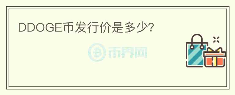 DDOGE币发行价是多少？