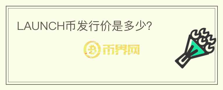 LAUNCH币发行价是多少？