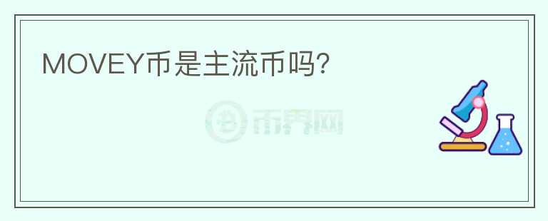 MOVEY币是主流币吗？