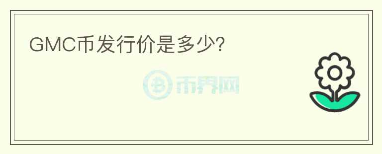 GMC币发行价是多少？