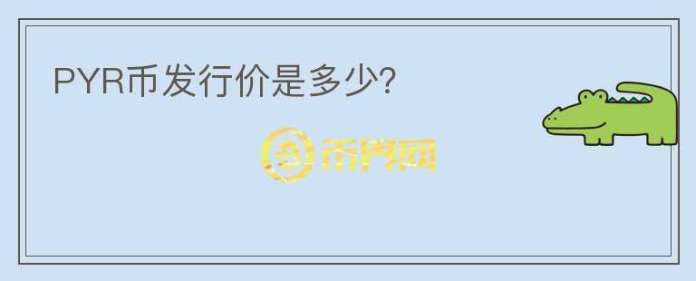 PYR币发行价是多少？