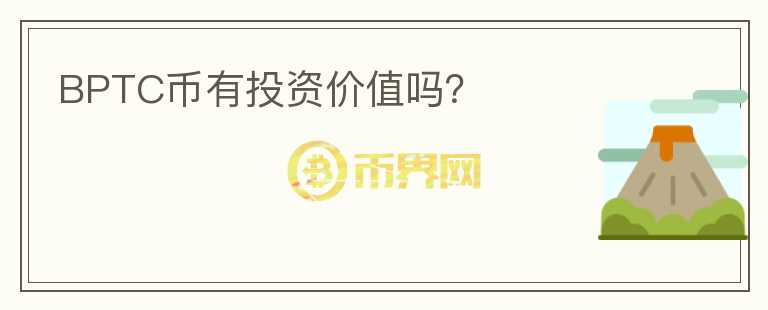 BPTC币有投资价值吗?