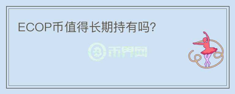ECOP币值得长期持有吗？