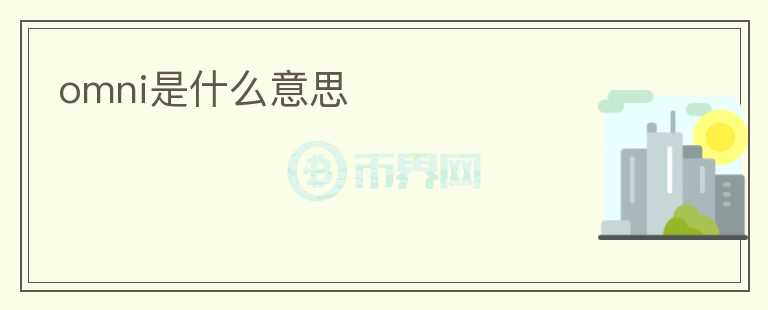 omni是什么意思