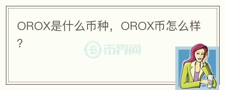 OROX是什么币种，OROX币怎么样？