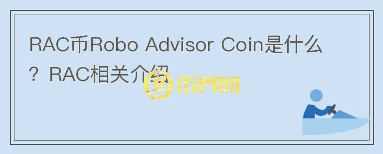 RAC币Robo Advisor Coin是什么？RAC相关介绍