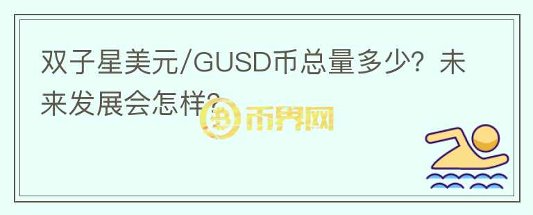 双子星美元/GUSD币总量多少？未来发展会怎样？