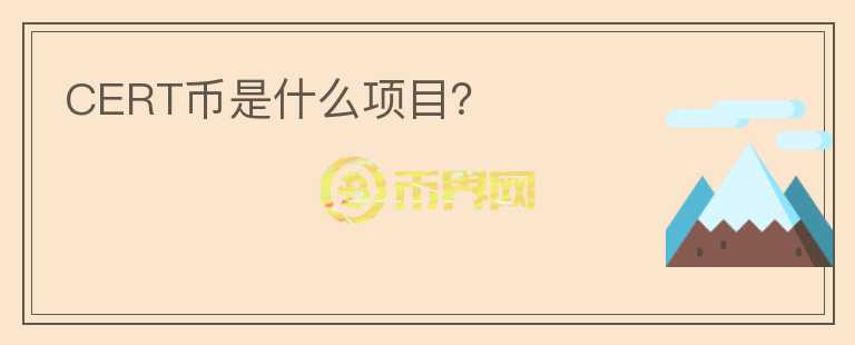 CERT币是什么项目？