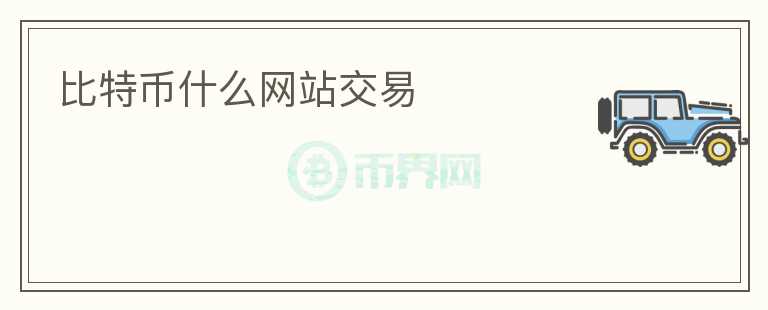比特币什么网站交易