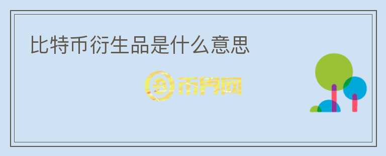 比特币衍生品是什么意思