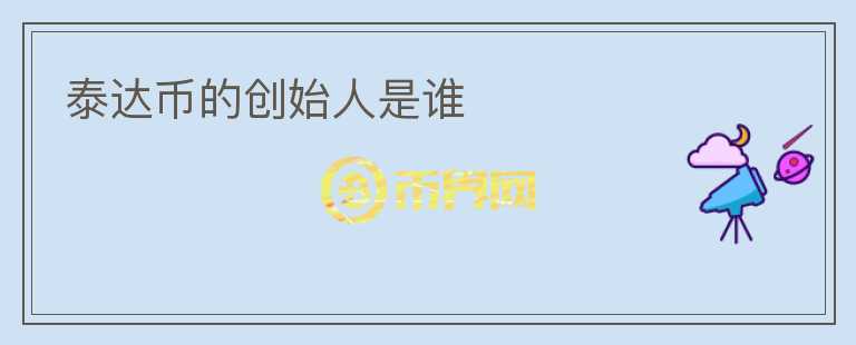 泰达币的创始人是谁