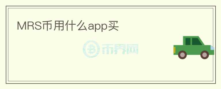 MRS币用什么app买