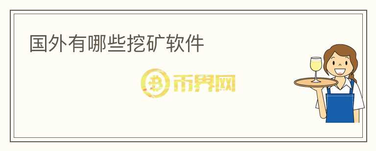 国外有哪些挖矿软件
