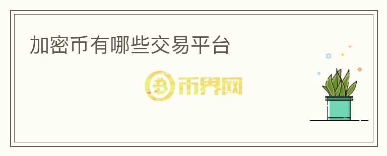 加密币有哪些交易平台