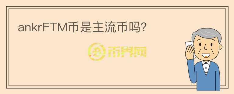 ankrFTM币是主流币吗?