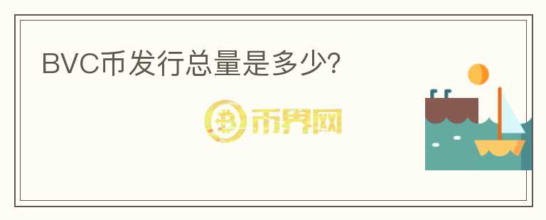 BVC币发行总量是多少?
