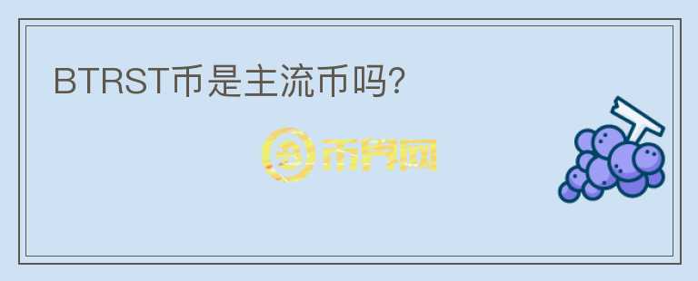 BTRST币是主流币吗？