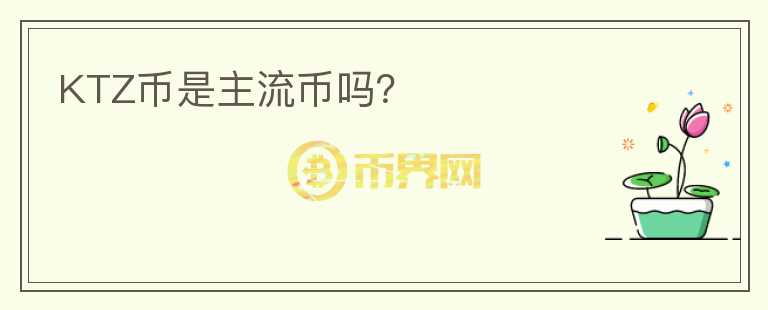 KTZ币是主流币吗？