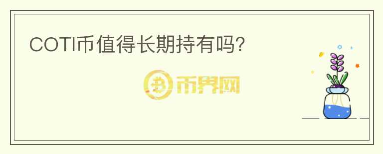 COTI币值得长期持有吗？