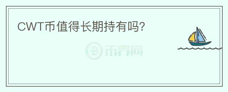 CWT币值得长期持有吗？