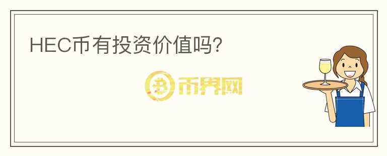 HEC币有投资价值吗?