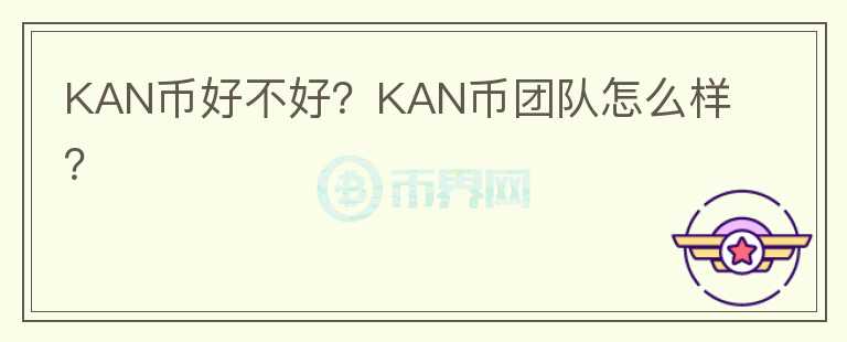 KAN币好不好？KAN币团队怎么样？