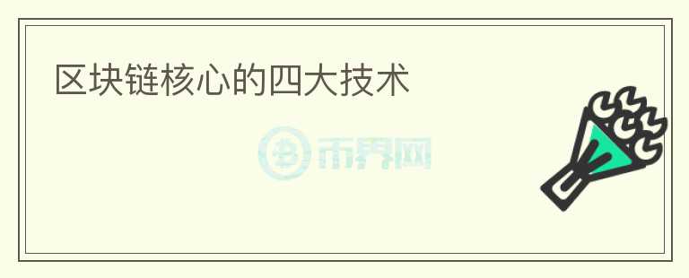 区块链核心的四大技术