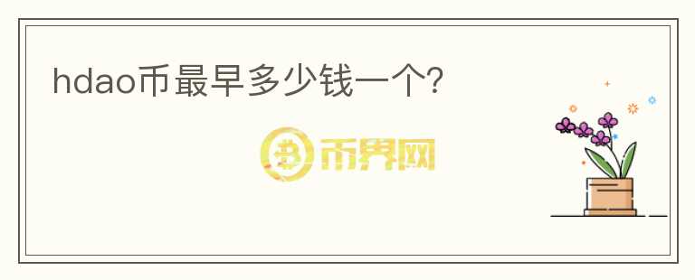 hdao币最早多少钱一个?
