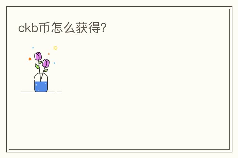 CKB币怎么获得？