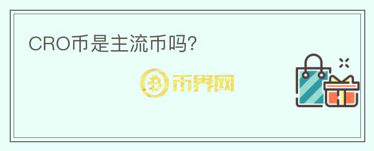 CRO币是主流币吗?