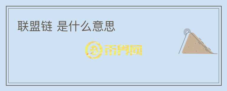 联盟链 是什么意思