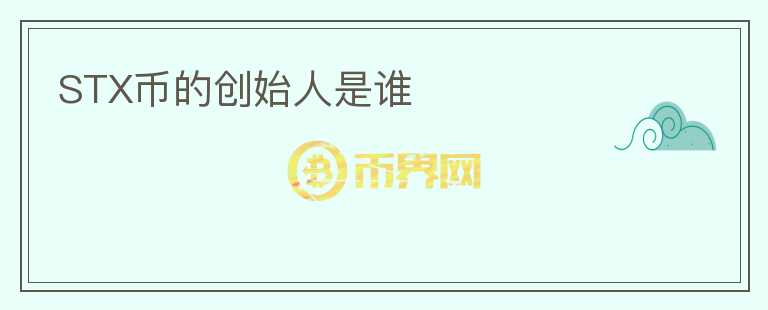 STX币的创始人是谁