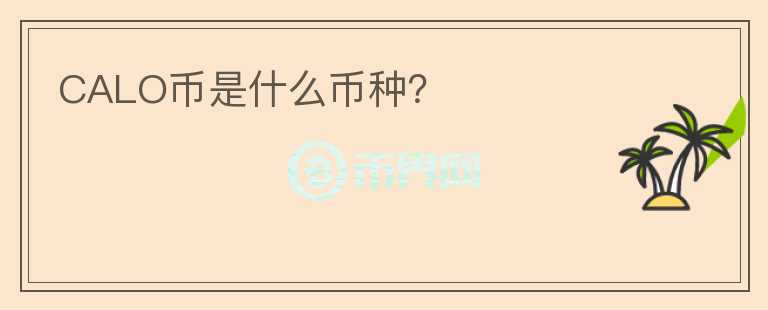 CALO币是什么币种？