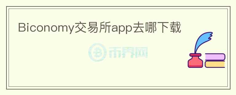 Biconomy交易所app去哪下载