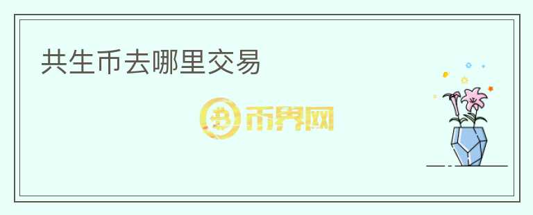 共生币去哪里交易
