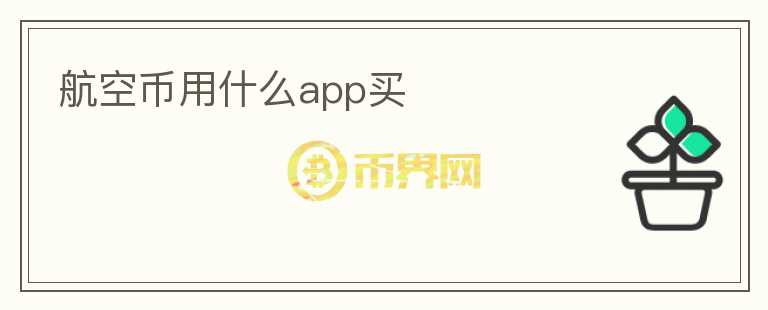 航空币用什么app买