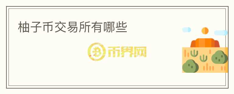 柚子币交易所有哪些