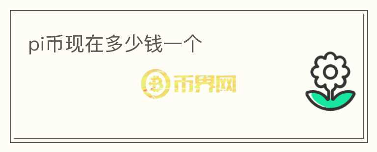 pi币现在多少钱一个
