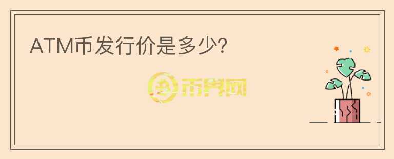 ATM币发行价是多少？