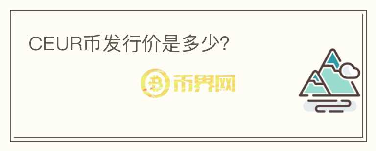 CEUR币发行价是多少？