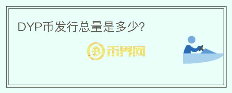 DYP币发行总量是多少？