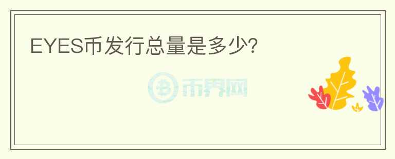 EYES币发行总量是多少？