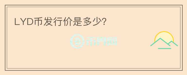 LYD币发行价是多少？