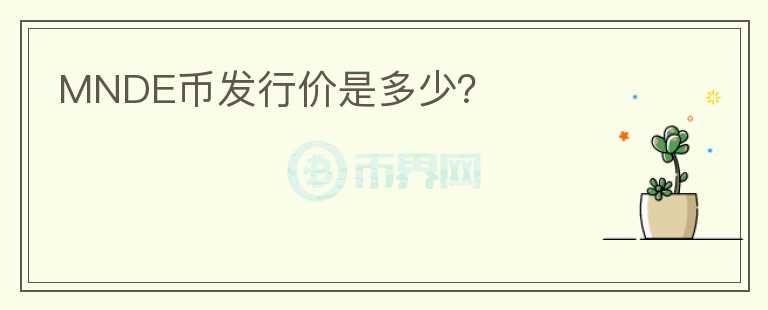 MNDE币发行价是多少？