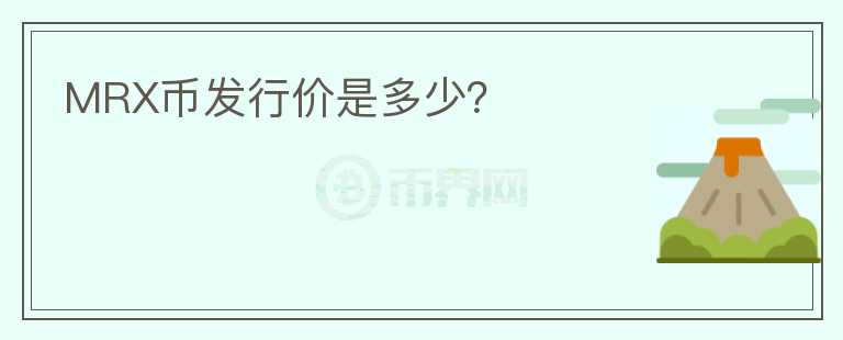 MRX币发行价是多少?
